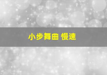 小步舞曲 慢速